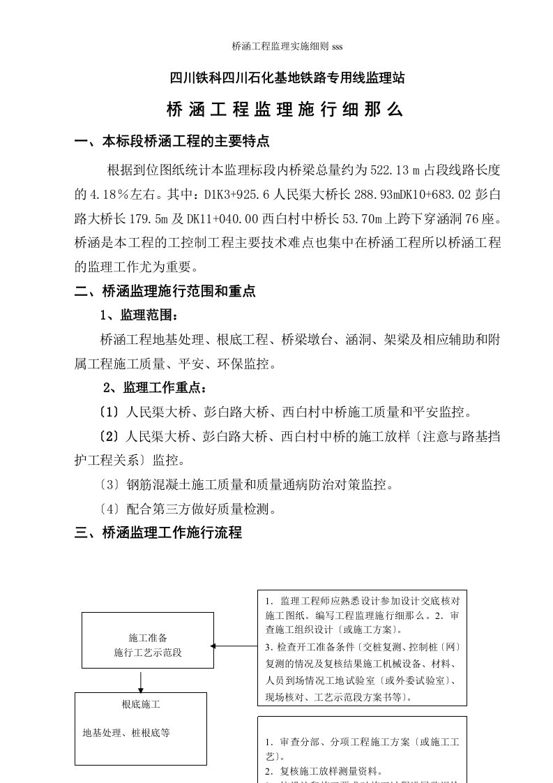 桥涵工程监理实施细则sss