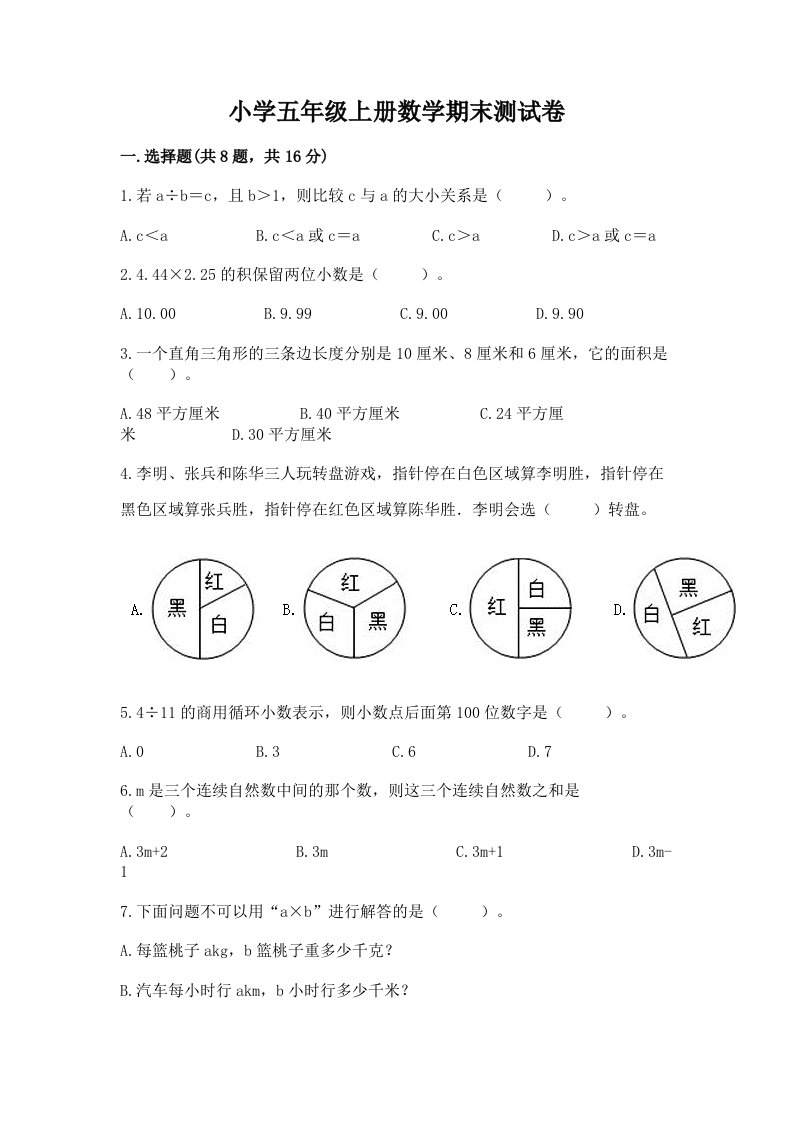 小学五年级上册数学期末测试卷含答案（完整版）