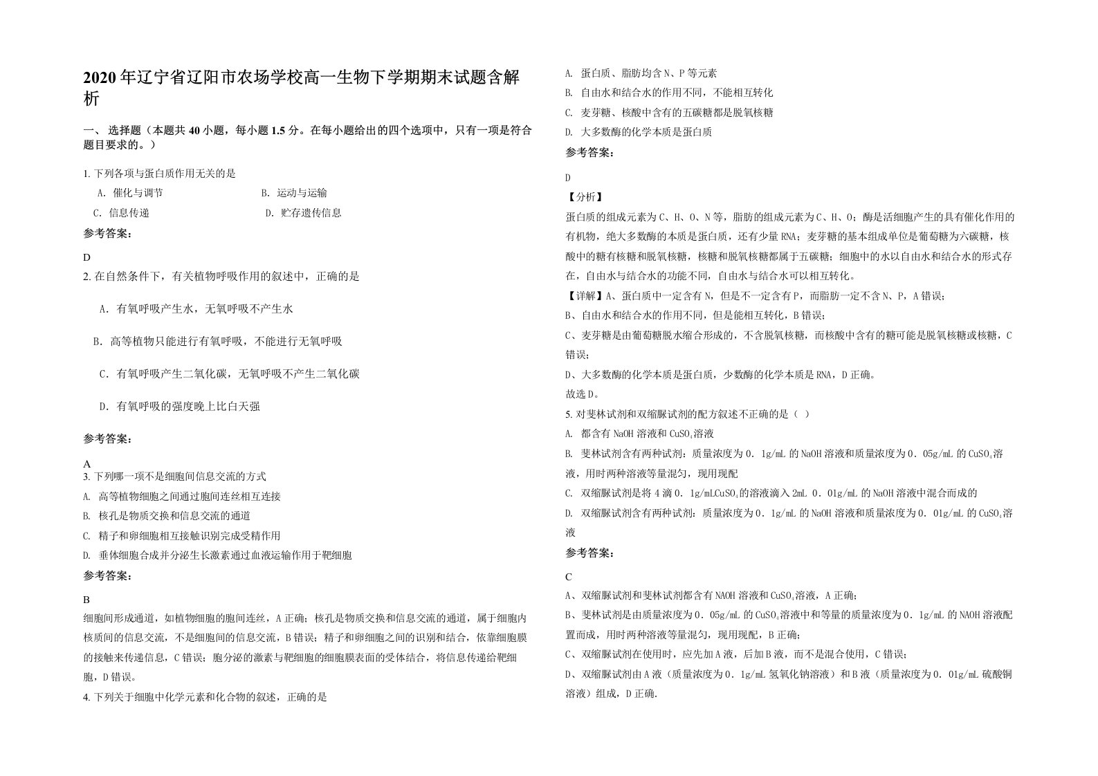 2020年辽宁省辽阳市农场学校高一生物下学期期末试题含解析