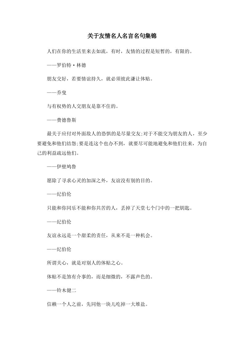 关于友情名人名言名句集锦