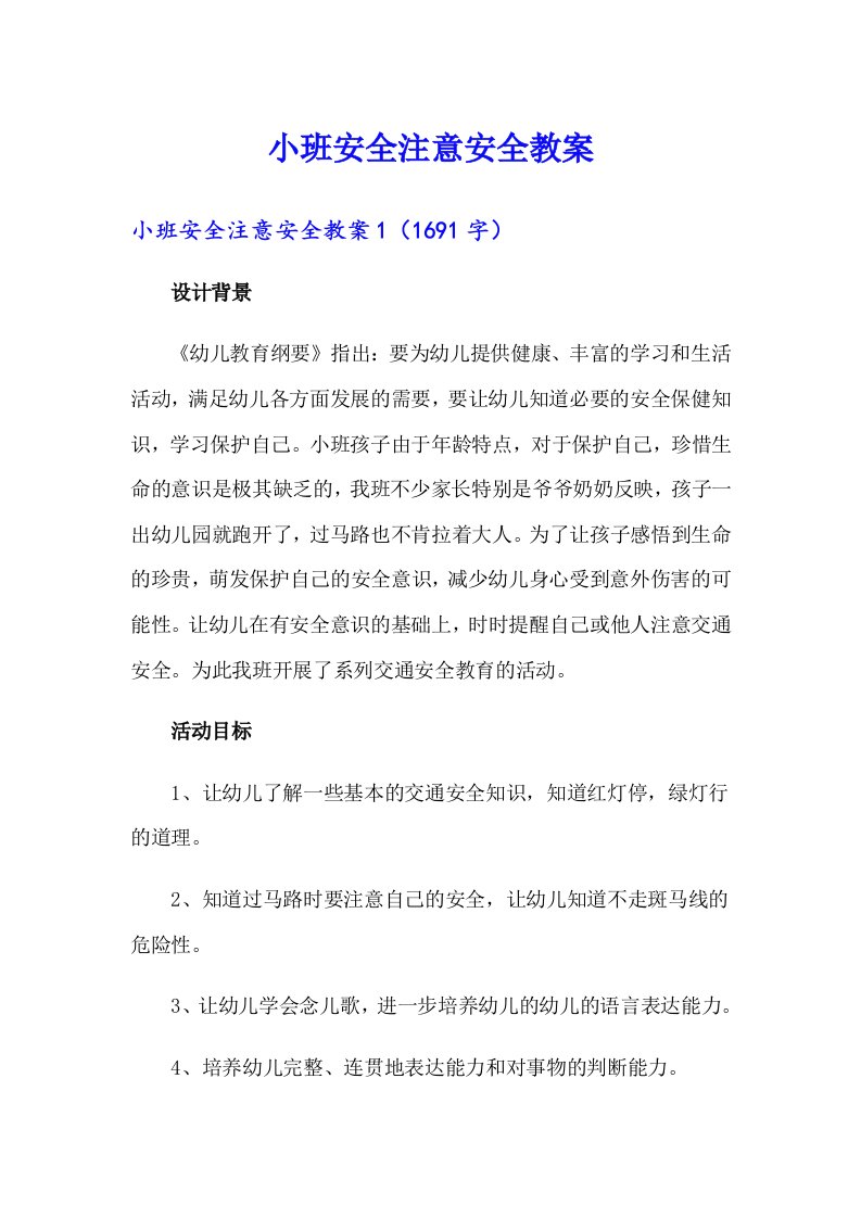 小班安全注意安全教案