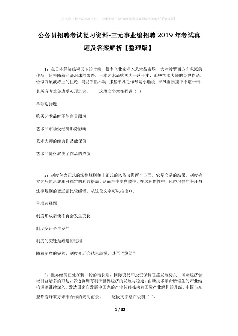 公务员招聘考试复习资料-三元事业编招聘2019年考试真题及答案解析整理版_3