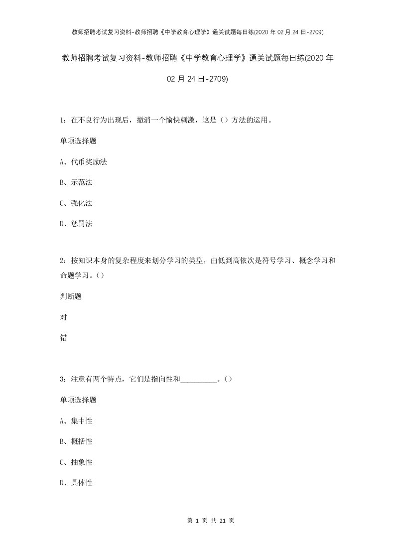 教师招聘考试复习资料-教师招聘中学教育心理学通关试题每日练2020年02月24日-2709