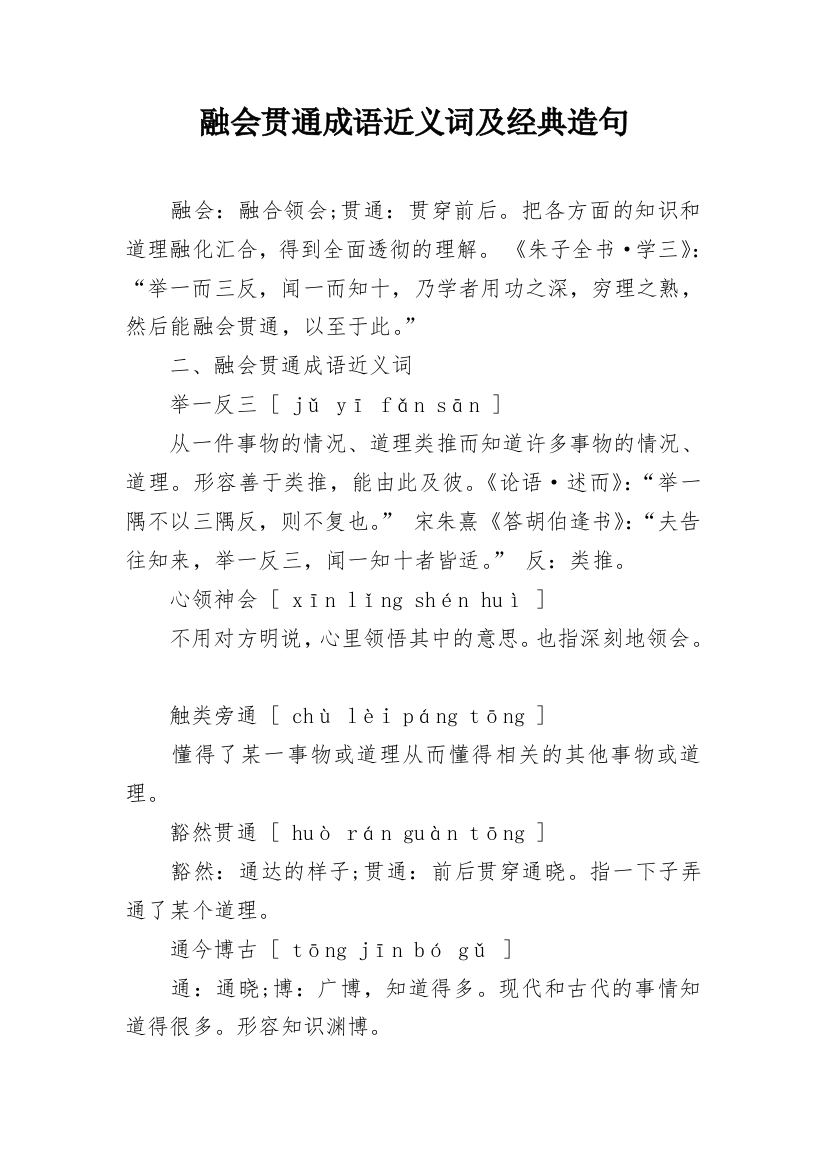 融会贯通成语近义词及经典造句