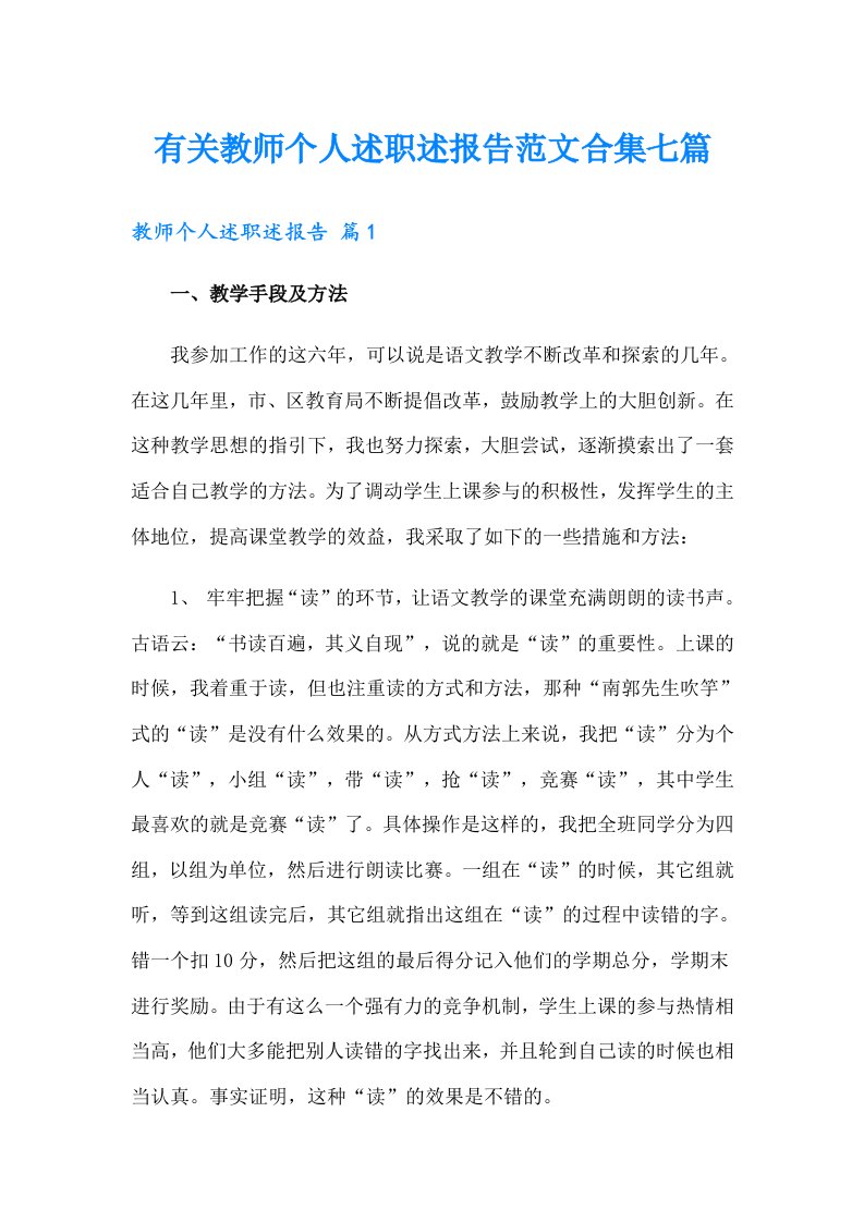 有关教师个人述职述报告范文合集七篇