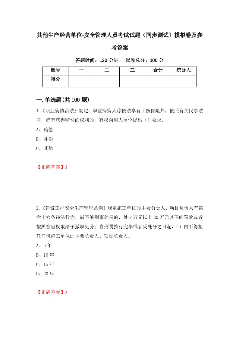 其他生产经营单位-安全管理人员考试试题同步测试模拟卷及参考答案第75卷