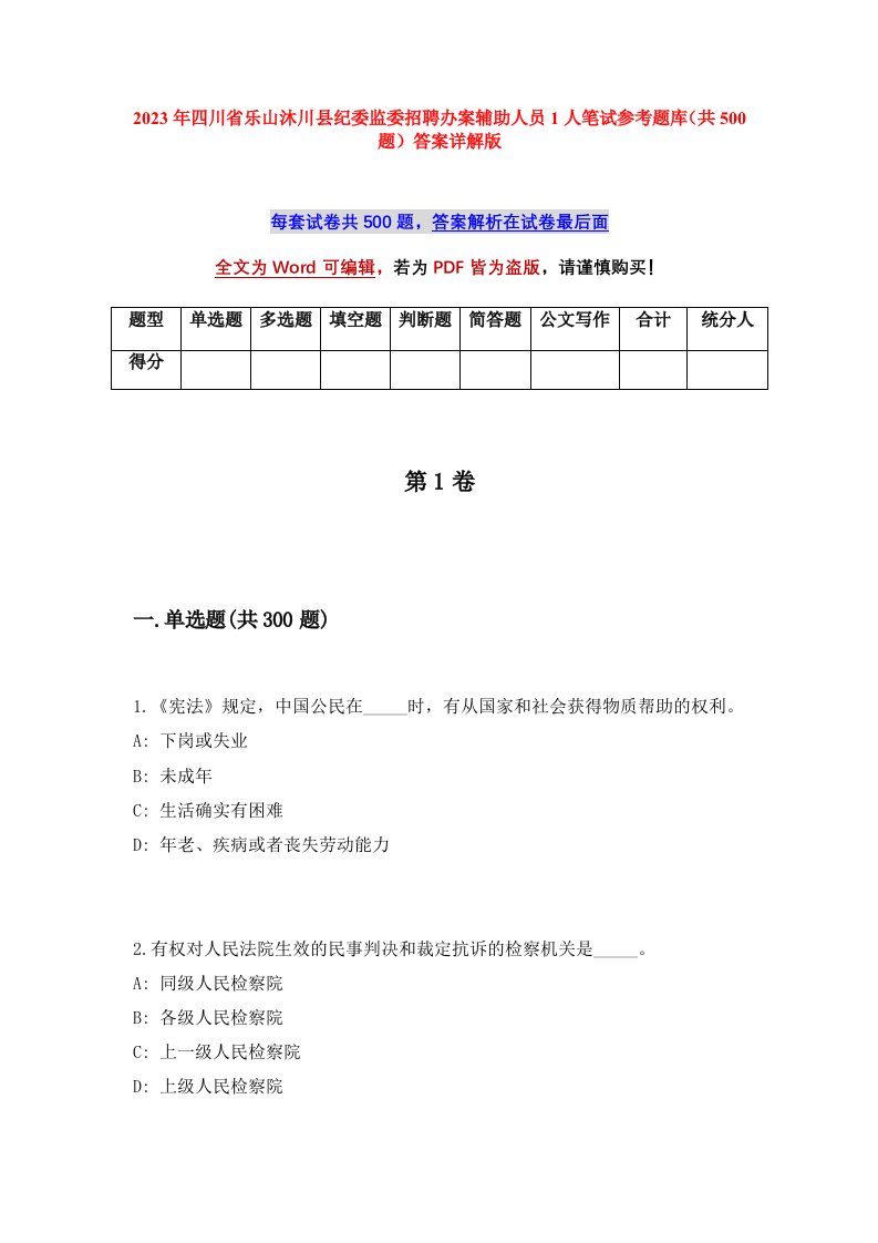 2023年四川省乐山沐川县纪委监委招聘办案辅助人员1人笔试参考题库共500题答案详解版