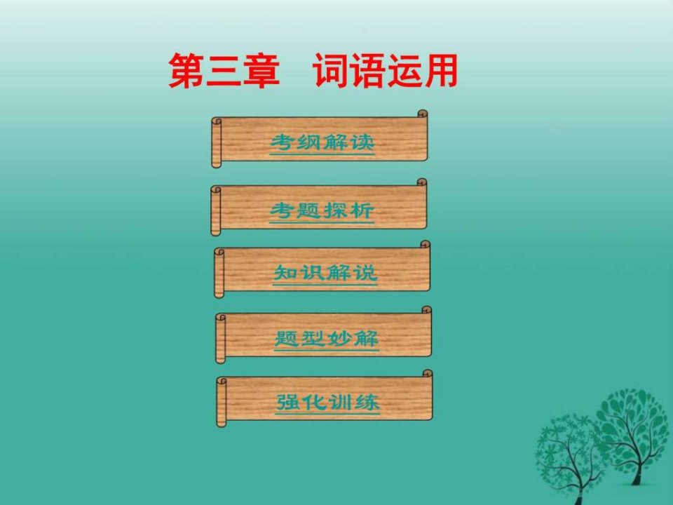 广东省2017年中考语文总复习第一部分基础第三章词语运