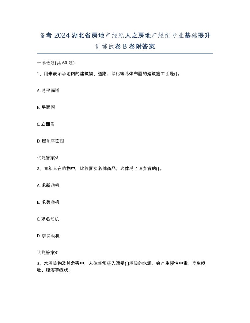 备考2024湖北省房地产经纪人之房地产经纪专业基础提升训练试卷B卷附答案