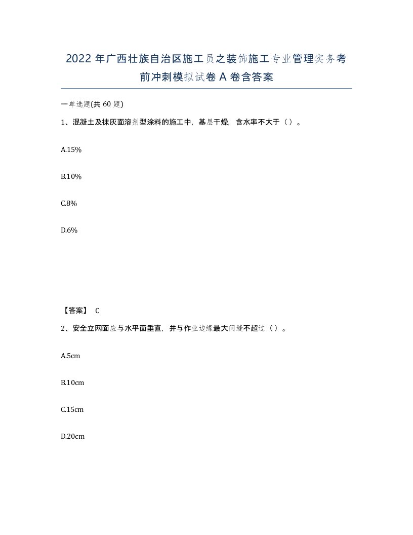 2022年广西壮族自治区施工员之装饰施工专业管理实务考前冲刺模拟试卷A卷含答案