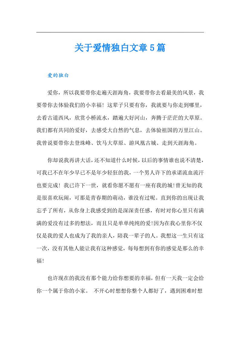 关于爱情独白文章5篇