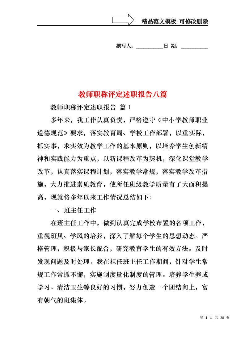 教师职称评定述职报告八篇