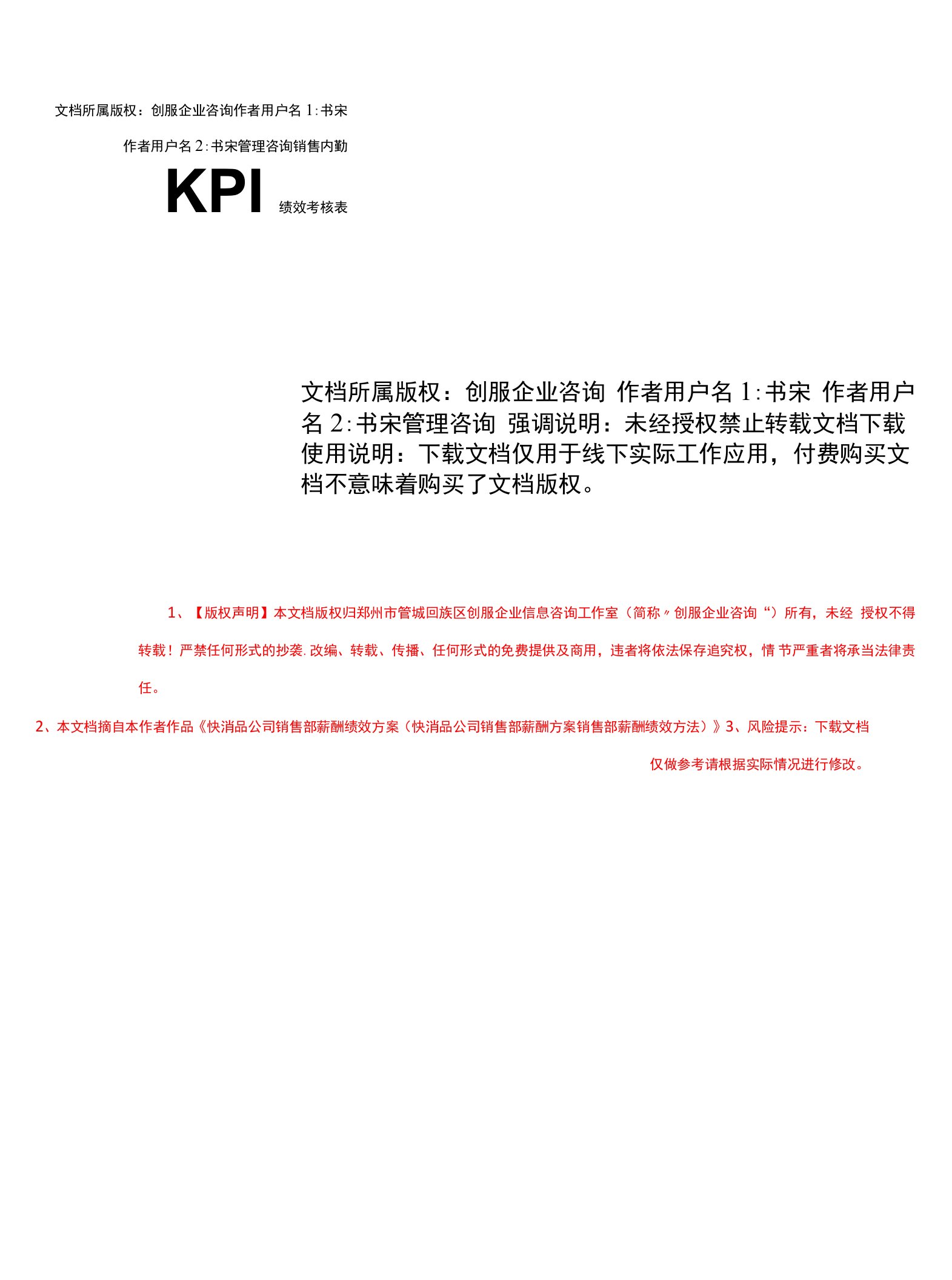 销售内勤KPI绩效考核表