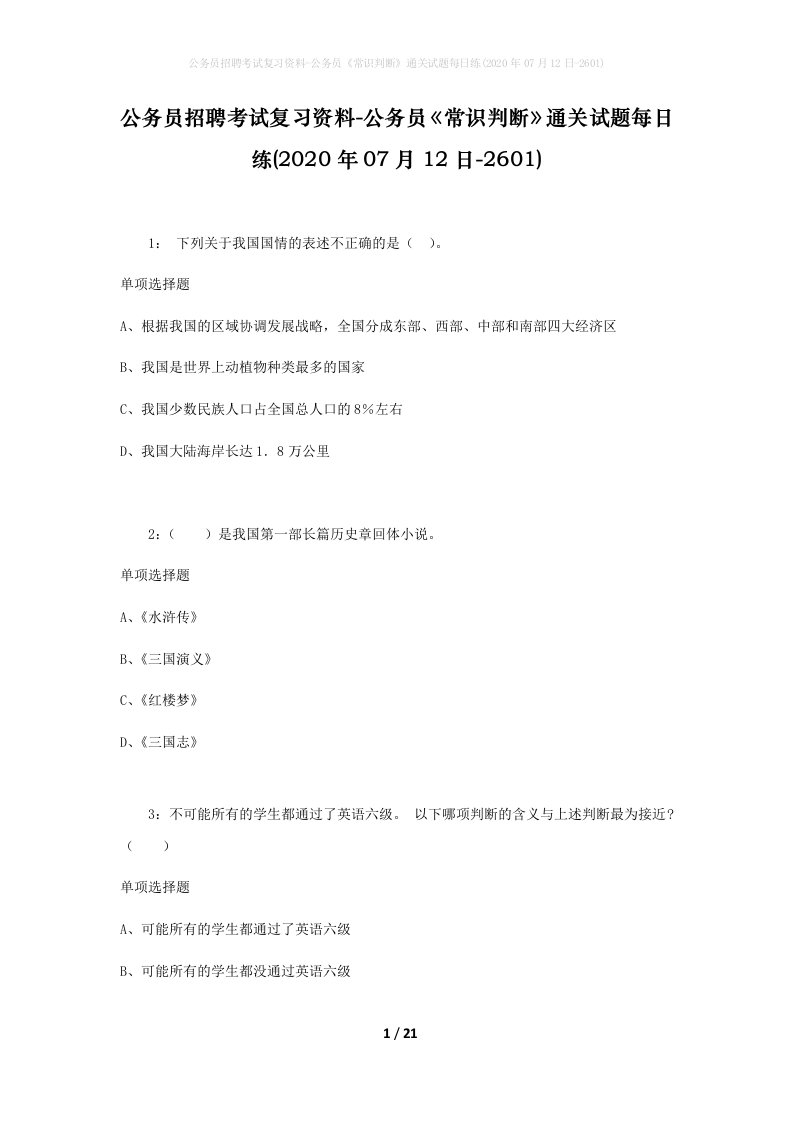 公务员招聘考试复习资料-公务员常识判断通关试题每日练2020年07月12日-2601