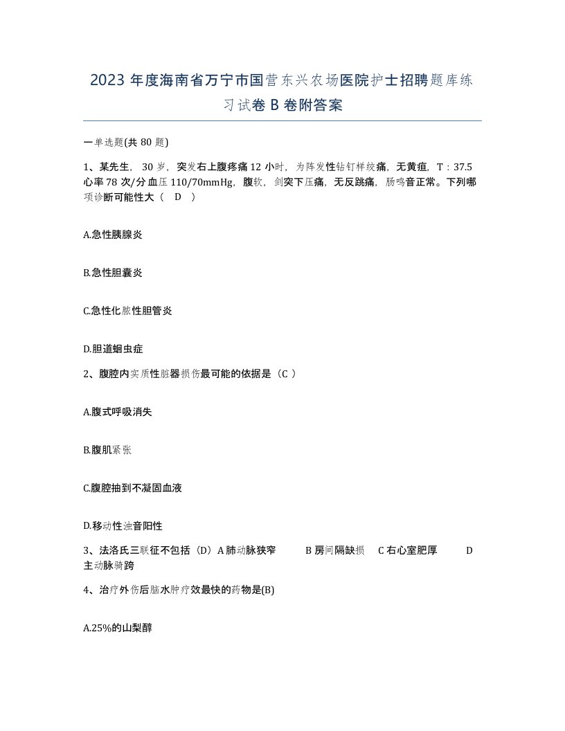 2023年度海南省万宁市国营东兴农场医院护士招聘题库练习试卷B卷附答案