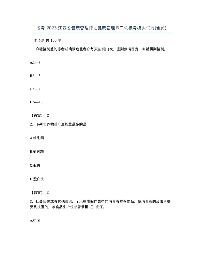 备考2023江西省健康管理师之健康管理师三级模考模拟试题全优