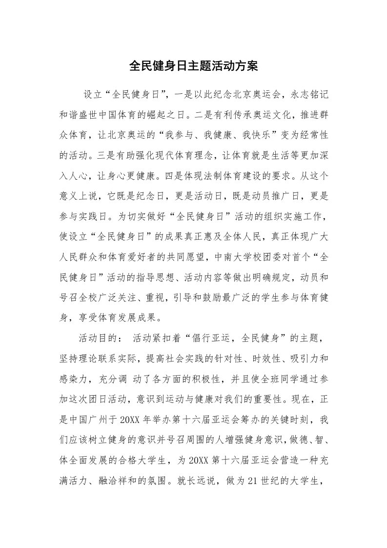 其他范文_活动方案_全民健身日主题活动方案