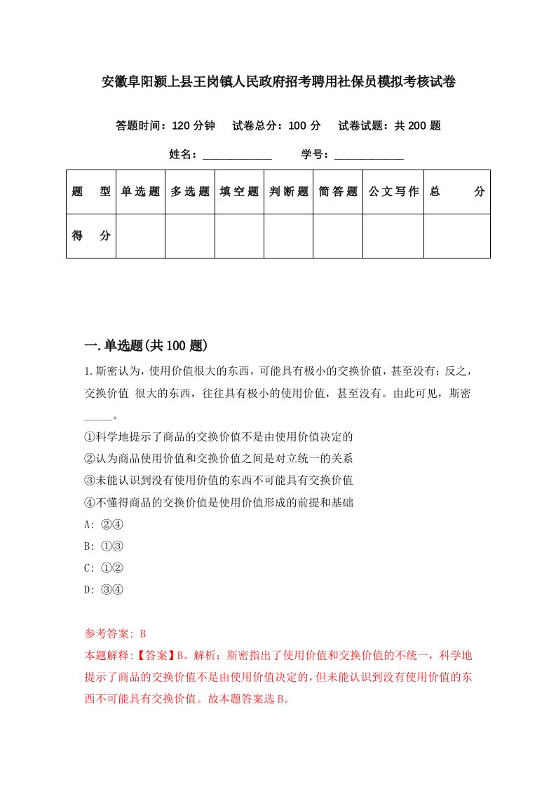 安徽阜阳颍上县王岗镇人民政府招考聘用社保员模拟考核试卷2