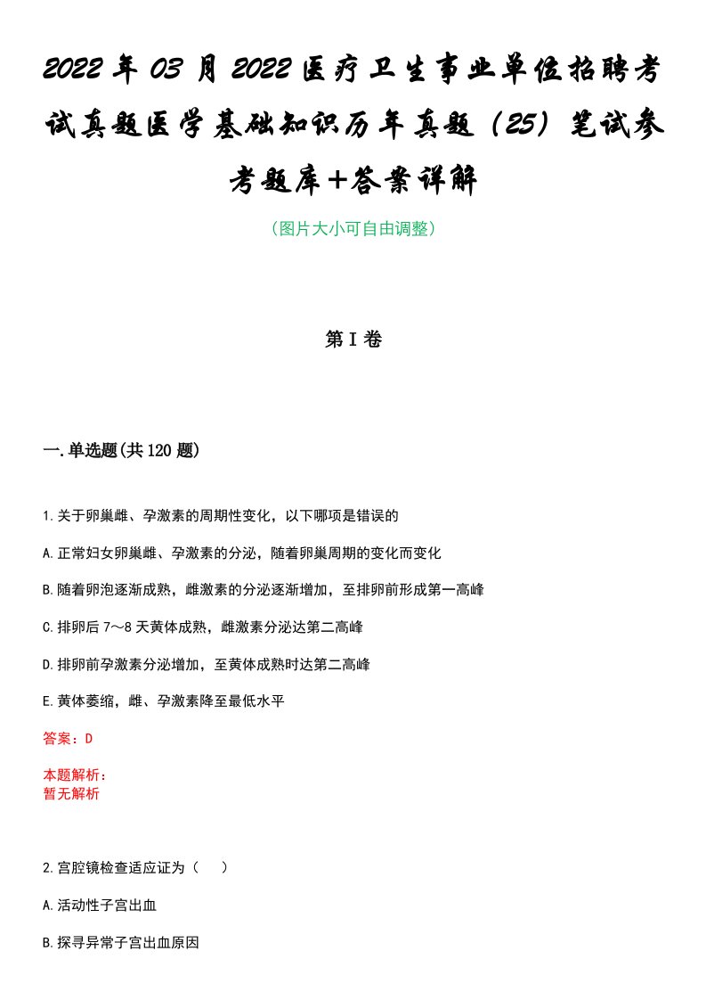 2022年03月2022医疗卫生事业单位招聘考试真题医学基础知识历年真题（25）笔试参考题库+答案详解