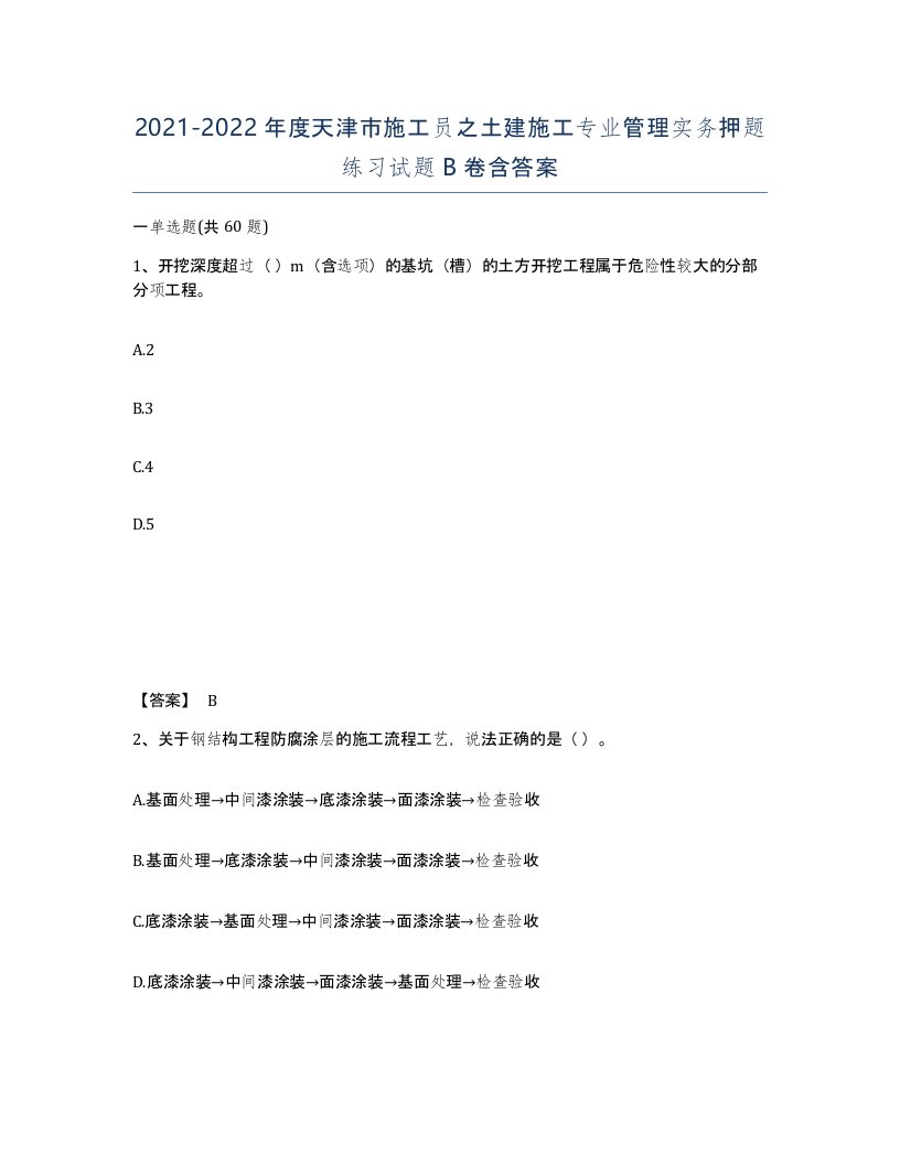 2021-2022年度天津市施工员之土建施工专业管理实务押题练习试题B卷含答案