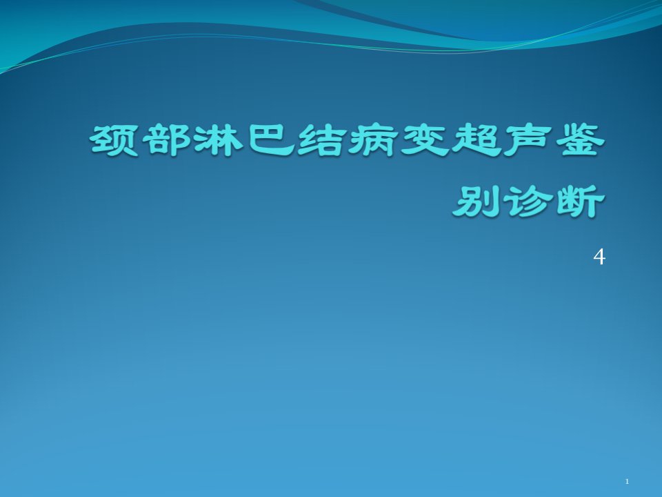 颈部淋巴结病变超声鉴别诊断ppt课件