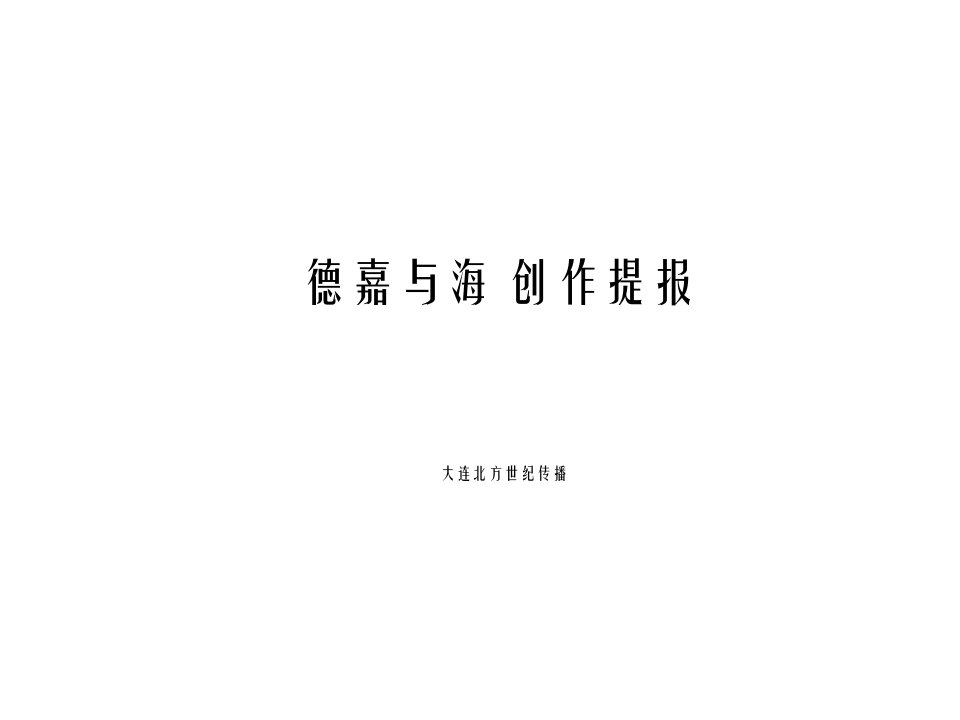 德嘉与海创作提报