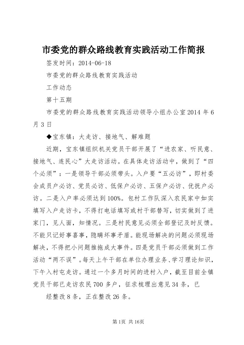 5市委党的群众路线教育实践活动工作简报