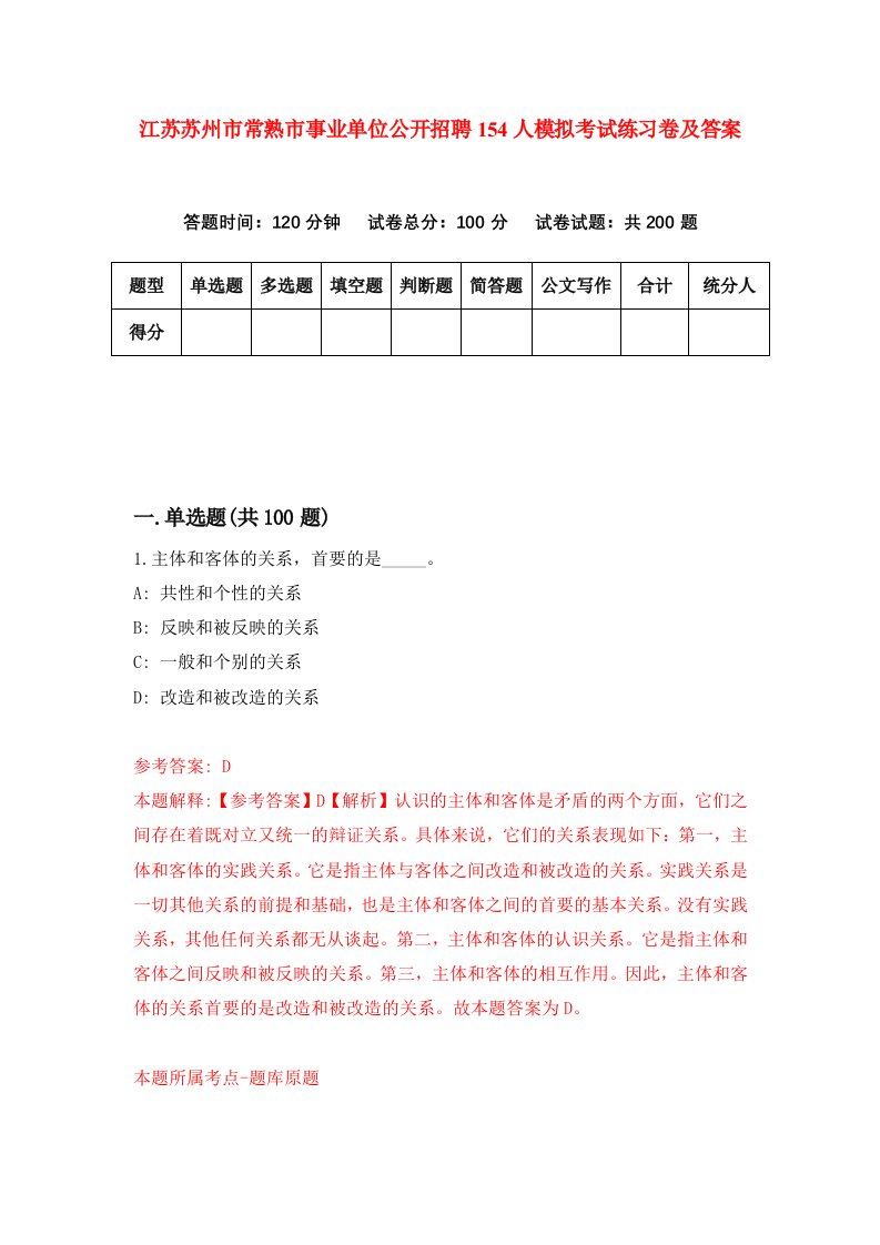 江苏苏州市常熟市事业单位公开招聘154人模拟考试练习卷及答案第1期