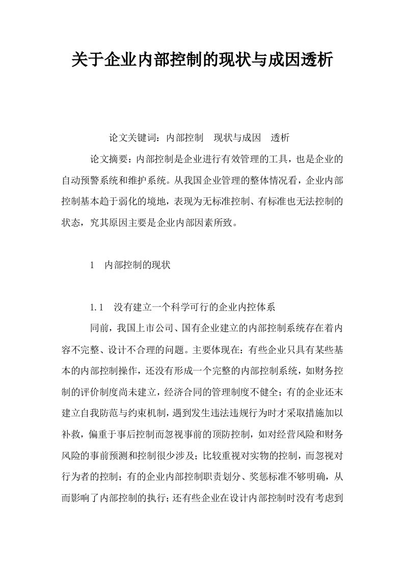 关于企业内部控制的现状与成因透析