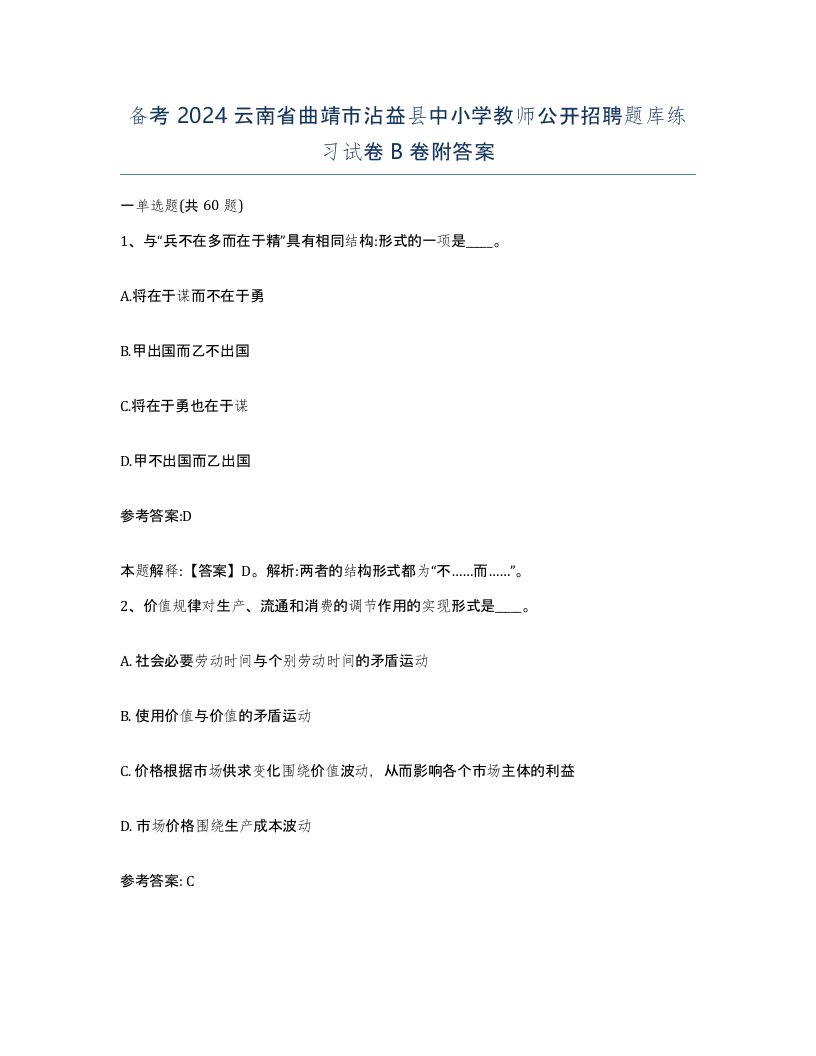 备考2024云南省曲靖市沾益县中小学教师公开招聘题库练习试卷B卷附答案