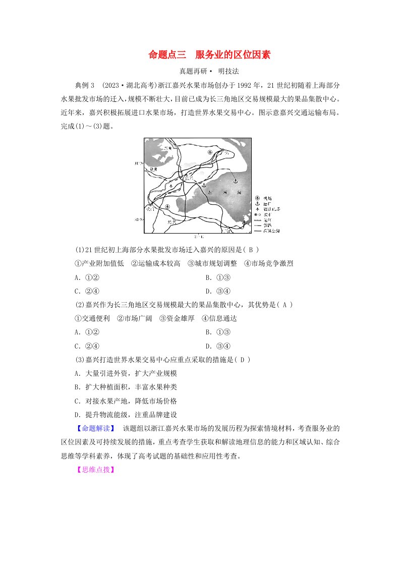 新教材适用2024版高考地理二轮总复习第1部分专题突破专题8产业区位因素命题点三服务业的区位因素教师用书