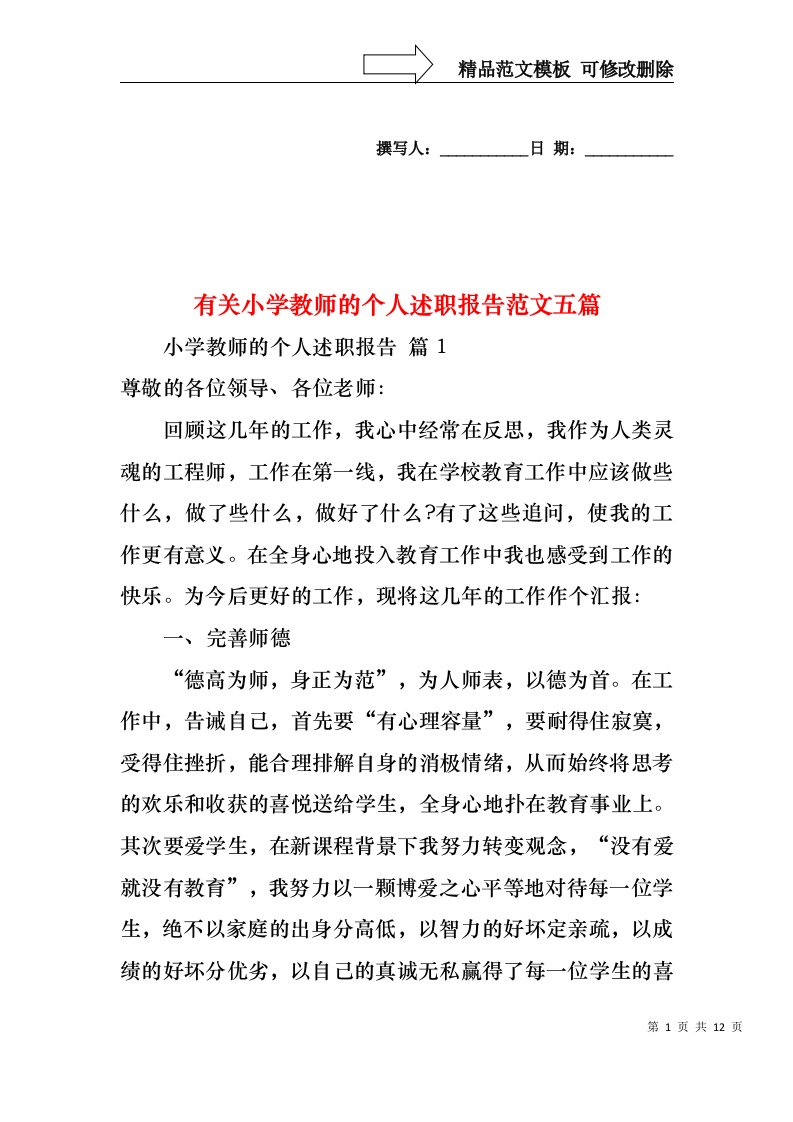 有关小学教师的个人述职报告范文五篇