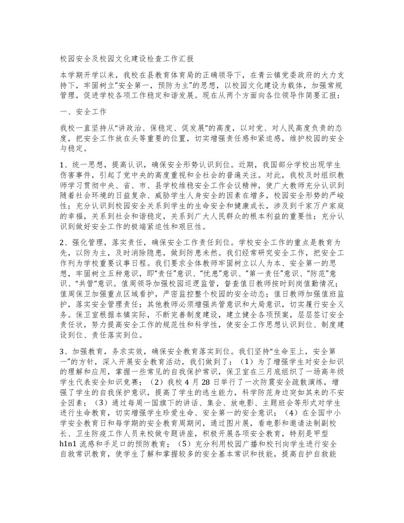 校园安全及校园文化建设检查工作汇报