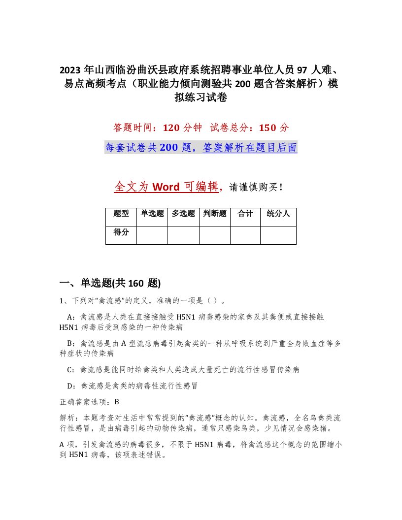 2023年山西临汾曲沃县政府系统招聘事业单位人员97人难易点高频考点职业能力倾向测验共200题含答案解析模拟练习试卷