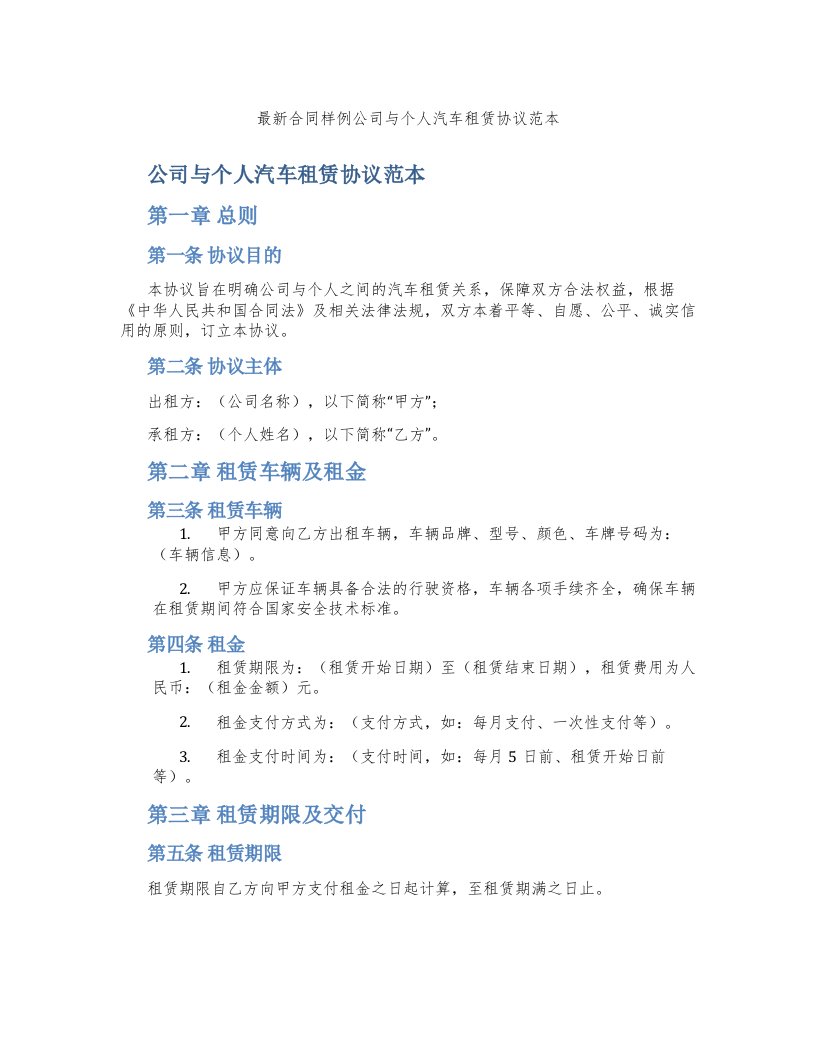 合同样例公司与个人汽车租赁协议范本