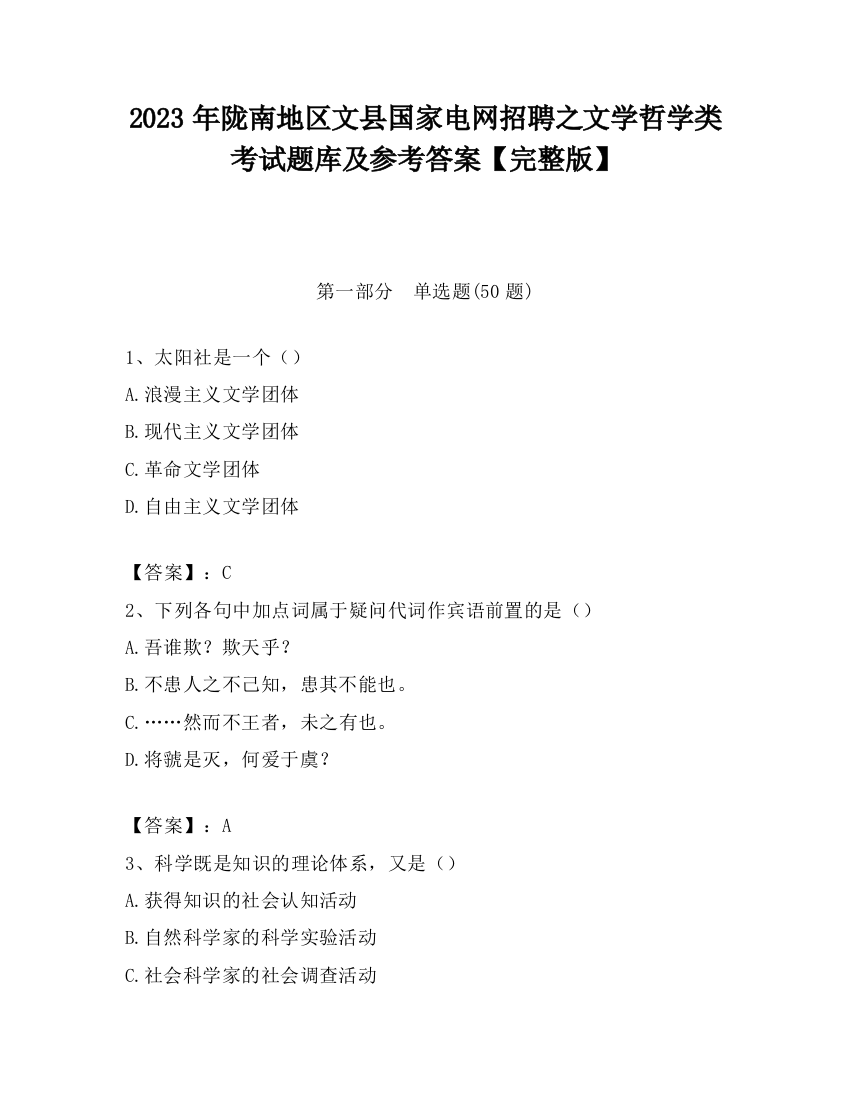 2023年陇南地区文县国家电网招聘之文学哲学类考试题库及参考答案【完整版】