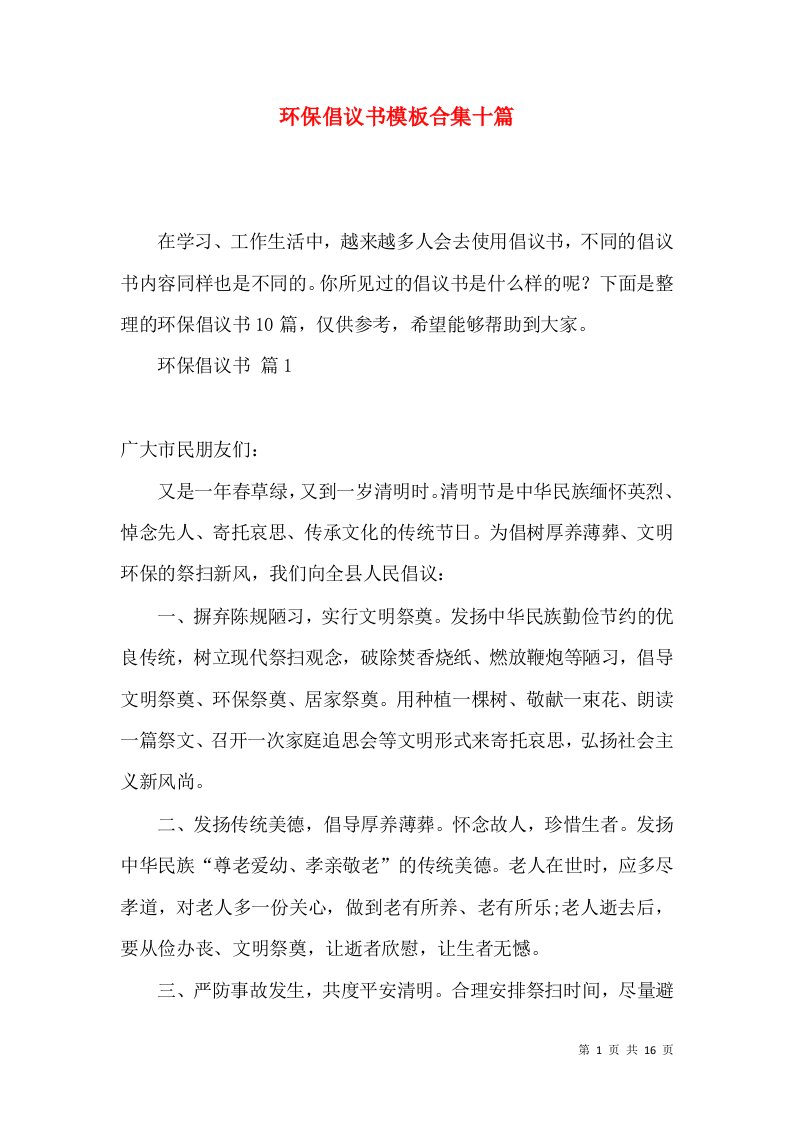 环保倡议书模板合集十篇