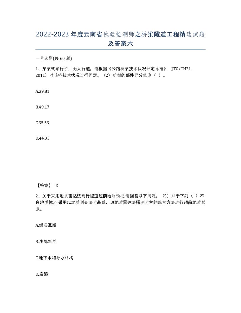 2022-2023年度云南省试验检测师之桥梁隧道工程试题及答案六