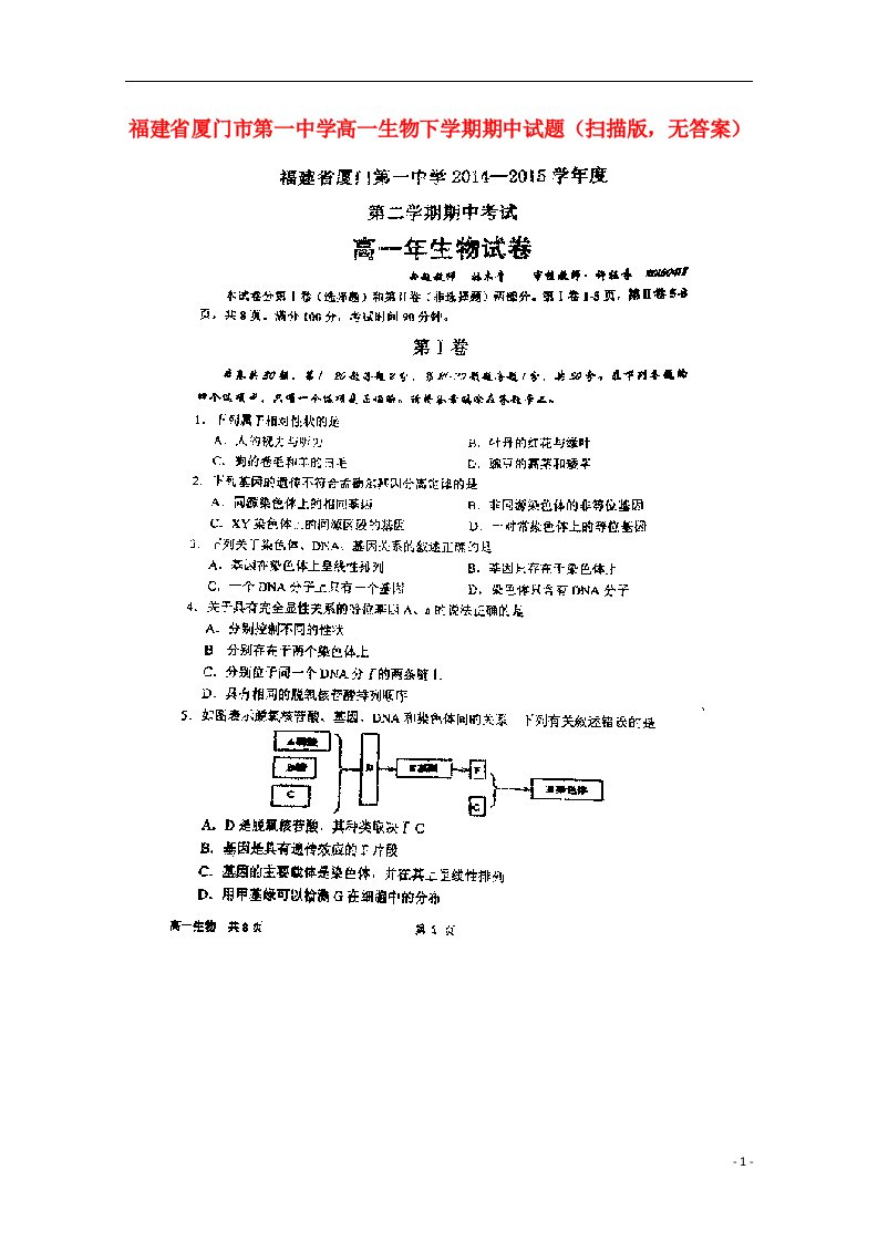 福建省厦门市第一中学高一生物下学期期中试题（扫描版，无答案）