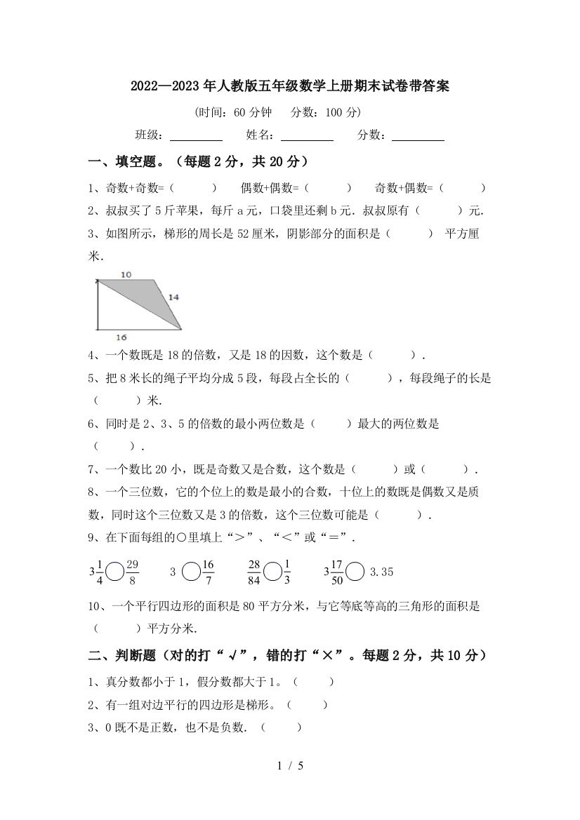 2022—2023年人教版五年级数学上册期末试卷带答案