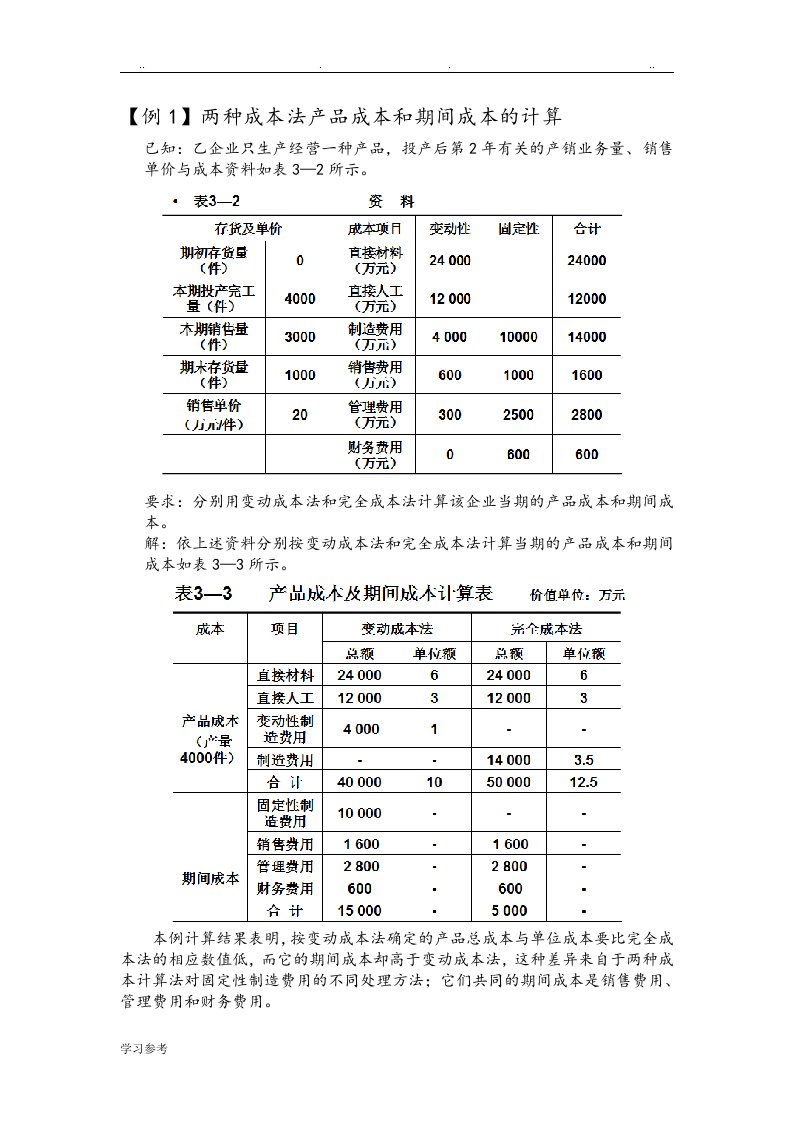 变动成本法与完全成本法区别例题