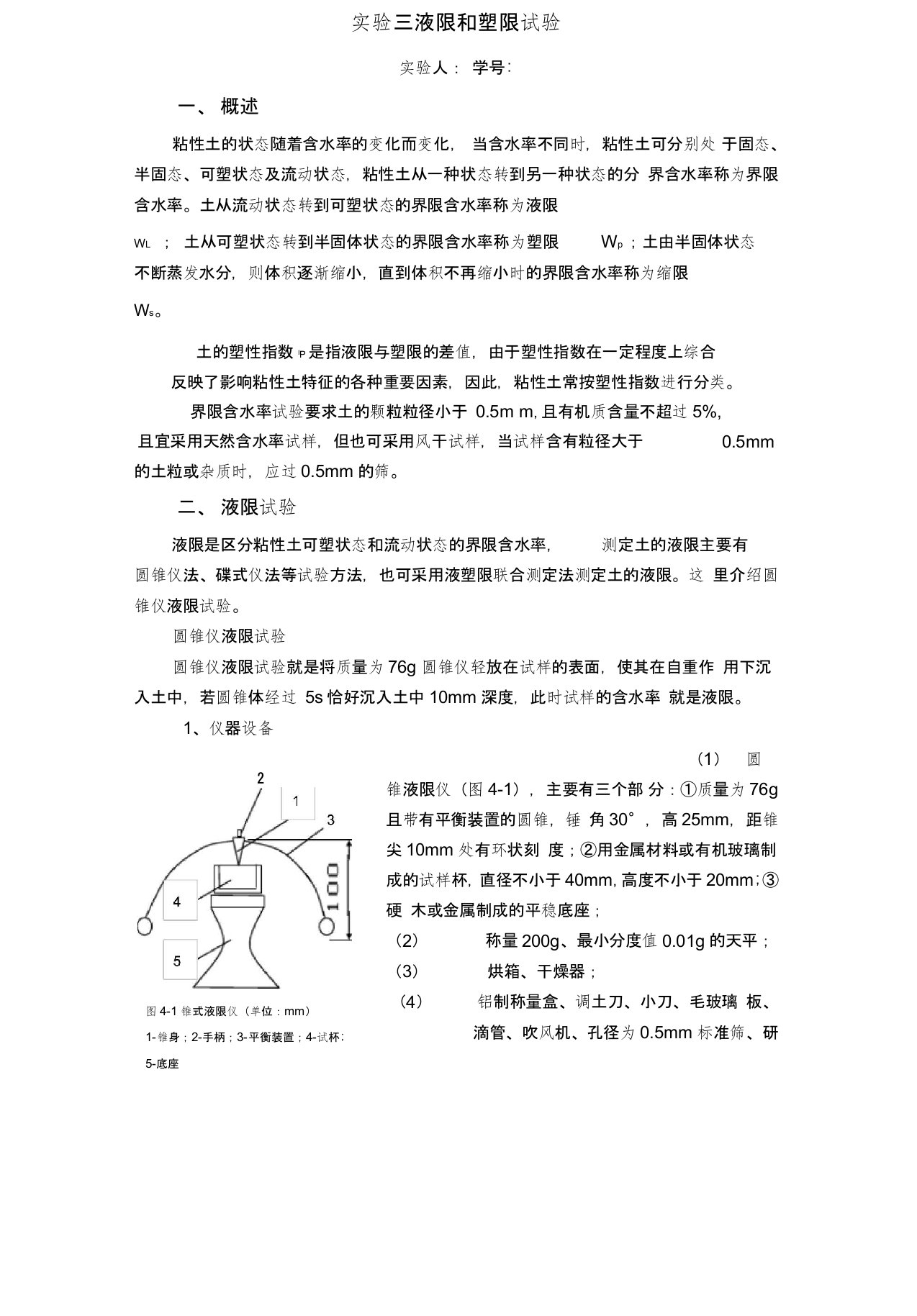 液限和塑限试验报告