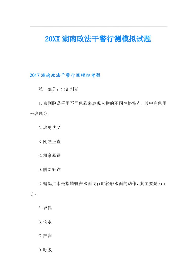 湖南政法干警行测模拟试题