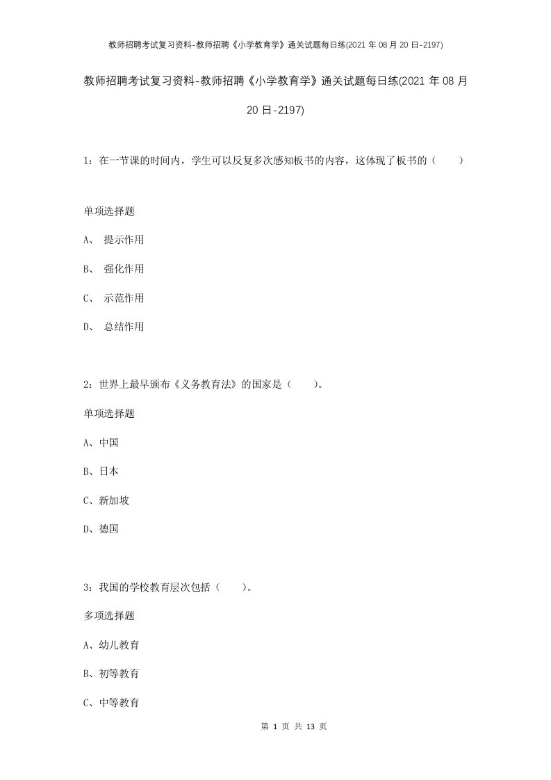 教师招聘考试复习资料-教师招聘小学教育学通关试题每日练2021年08月20日-2197