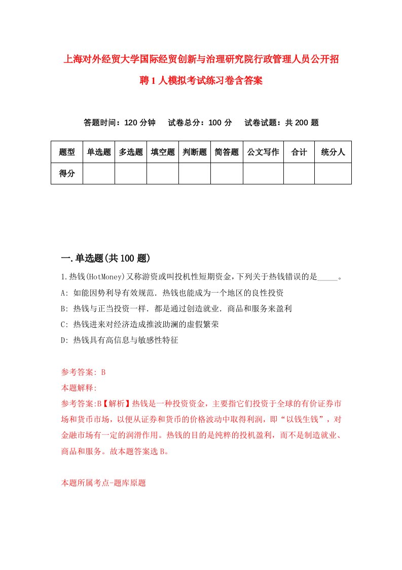 上海对外经贸大学国际经贸创新与治理研究院行政管理人员公开招聘1人模拟考试练习卷含答案第4期