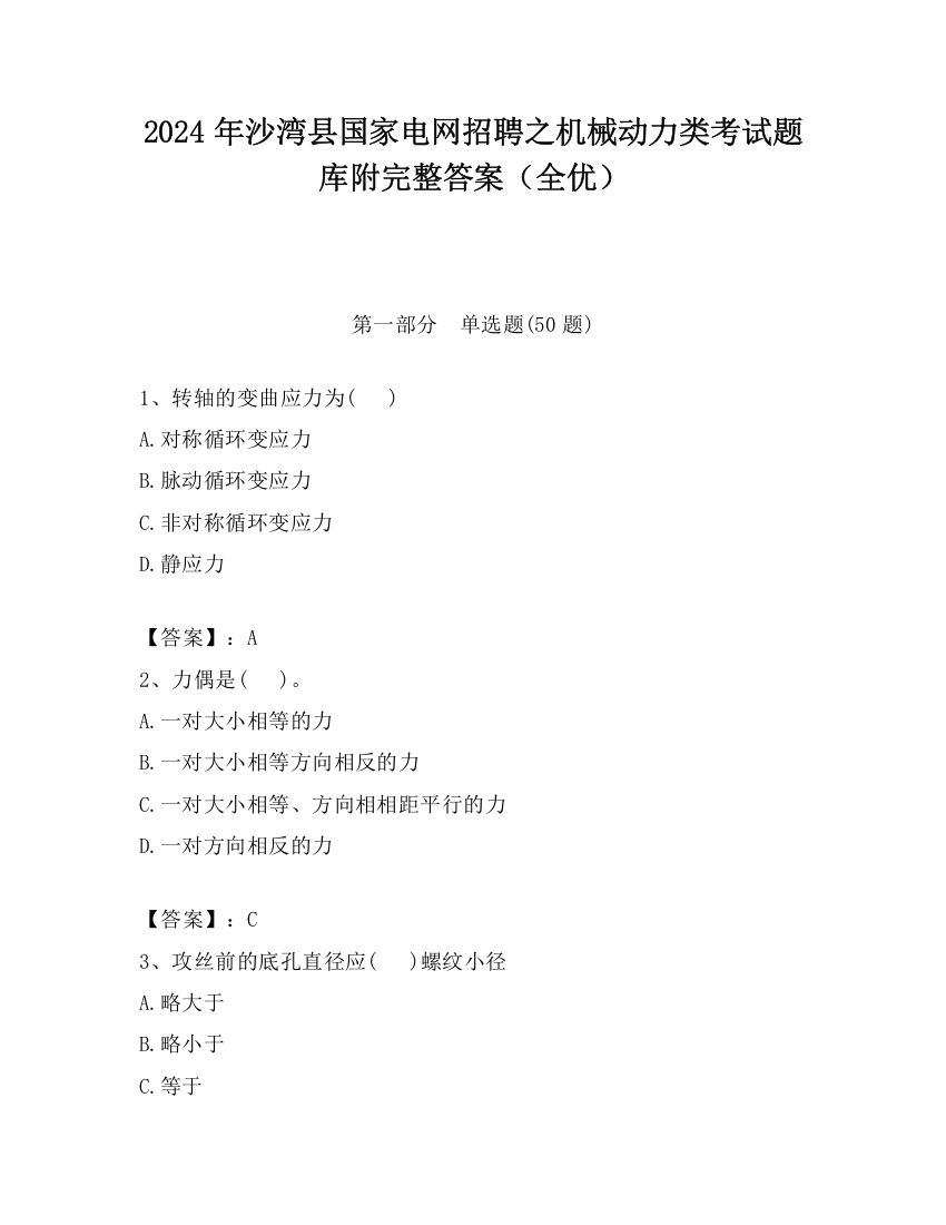 2024年沙湾县国家电网招聘之机械动力类考试题库附完整答案（全优）