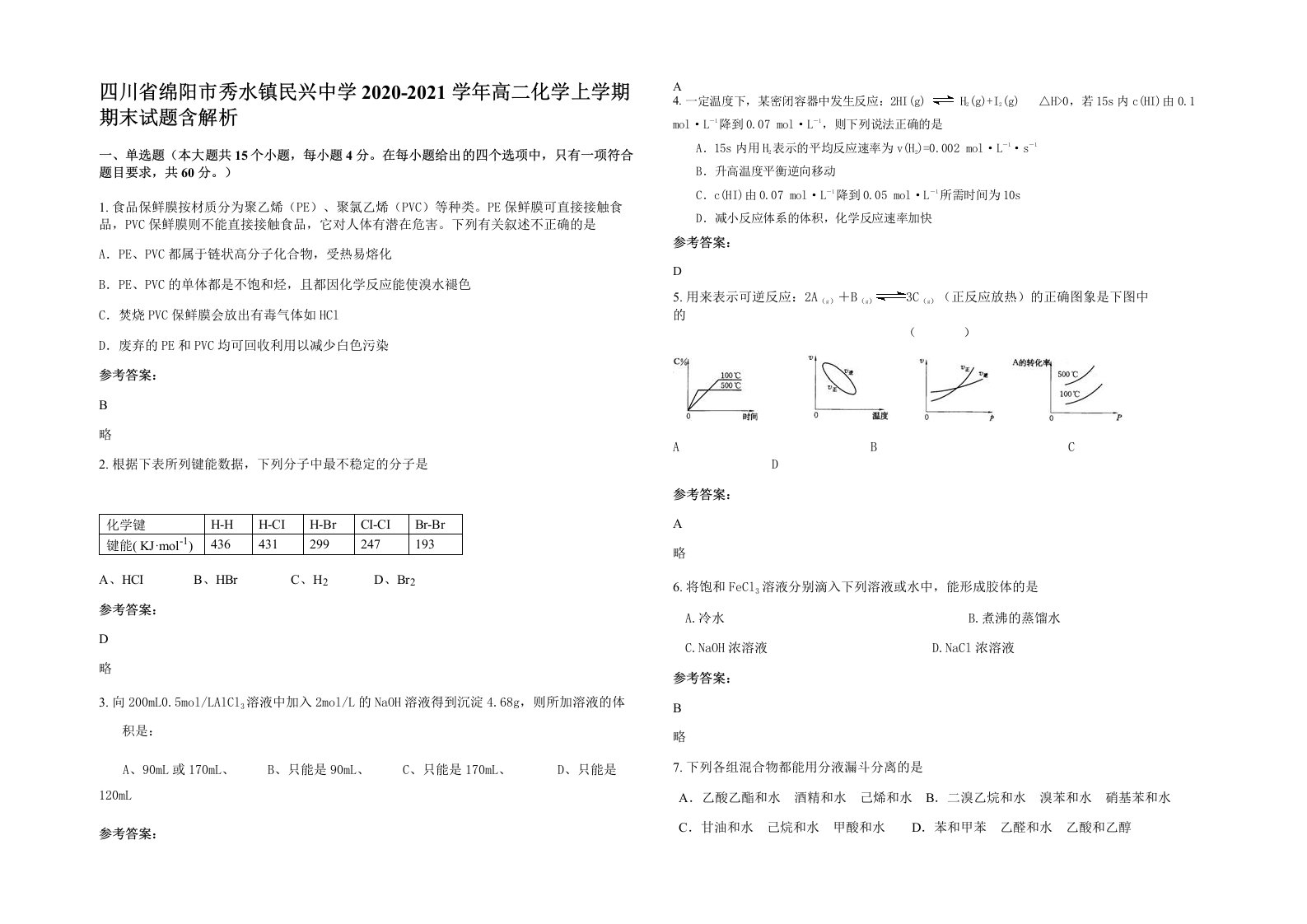 四川省绵阳市秀水镇民兴中学2020-2021学年高二化学上学期期末试题含解析