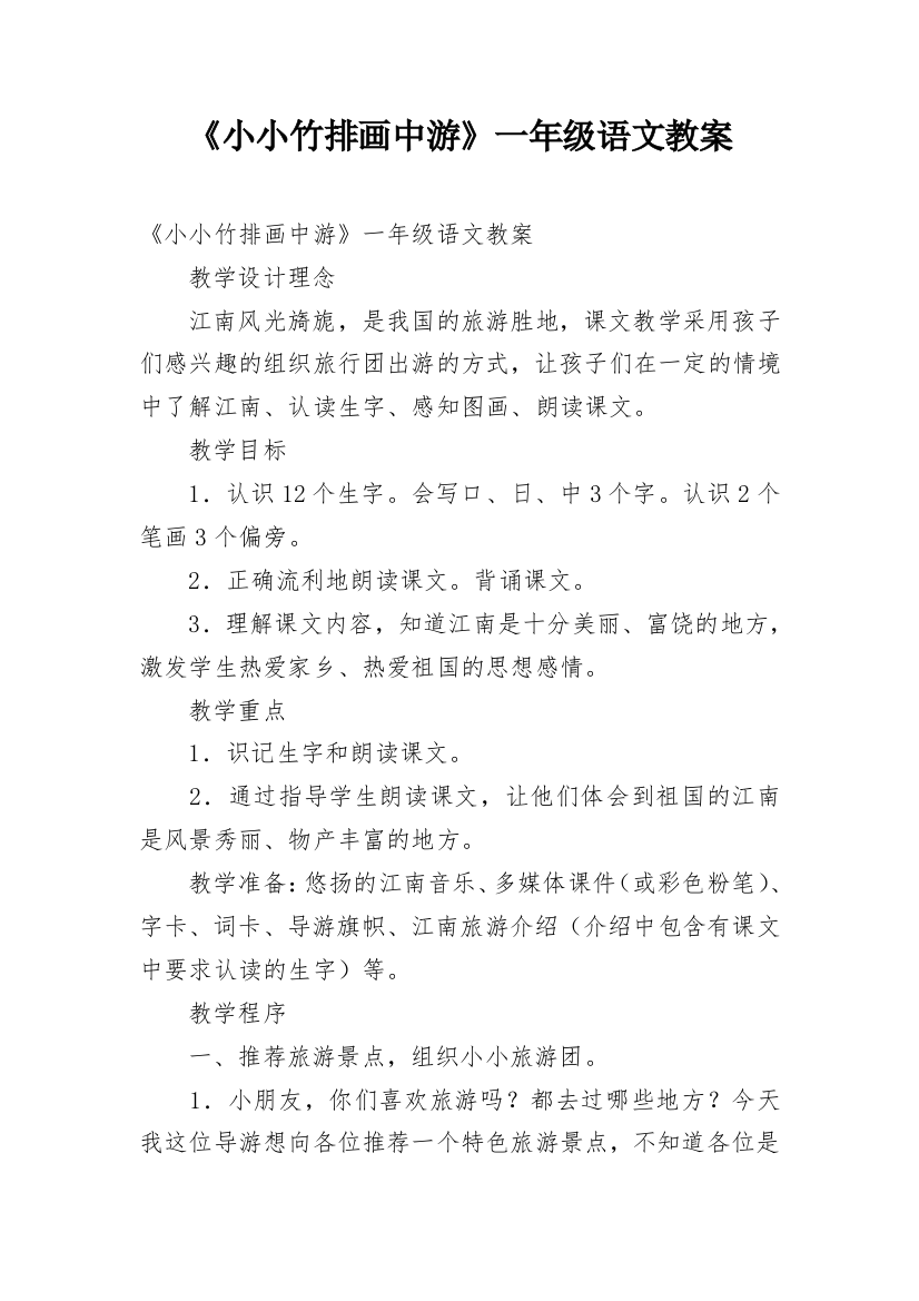 《小小竹排画中游》一年级语文教案