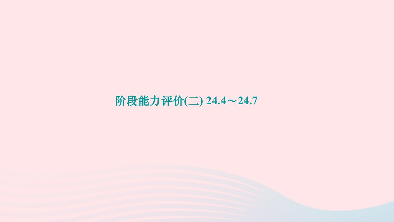 2024九年级数学下册第24章圆阶段能力评价二作业课件新版沪科版