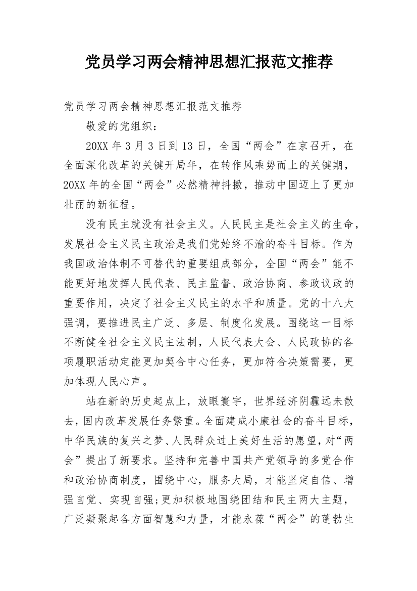 党员学习两会精神思想汇报范文推荐